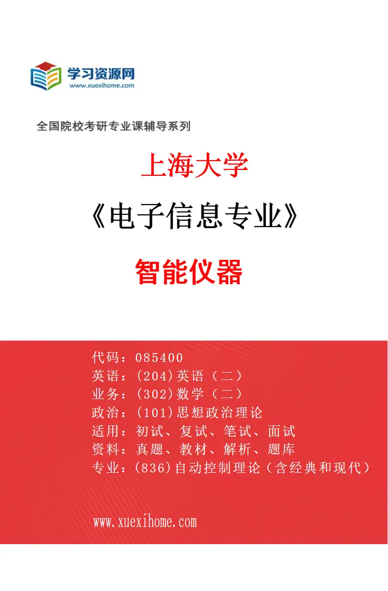 2027年上海大学电子信息专业（03）智能仪器研究方向考研资料