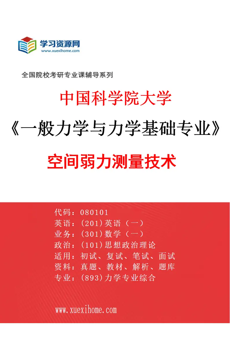 2027年中国科学院大学一般力学与力学基础专业（06）空间弱力测量技术研究方向考研资料