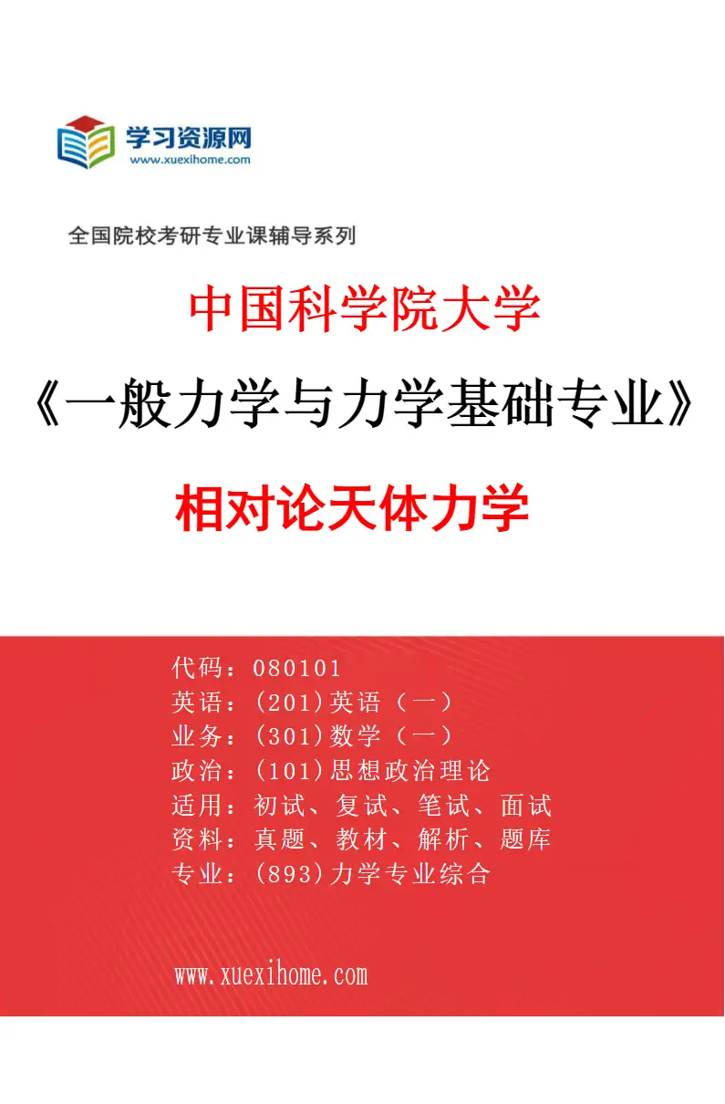 2027年中国科学院大学一般力学与力学基础专业（05）相对论天体力学研究方向考研资料
