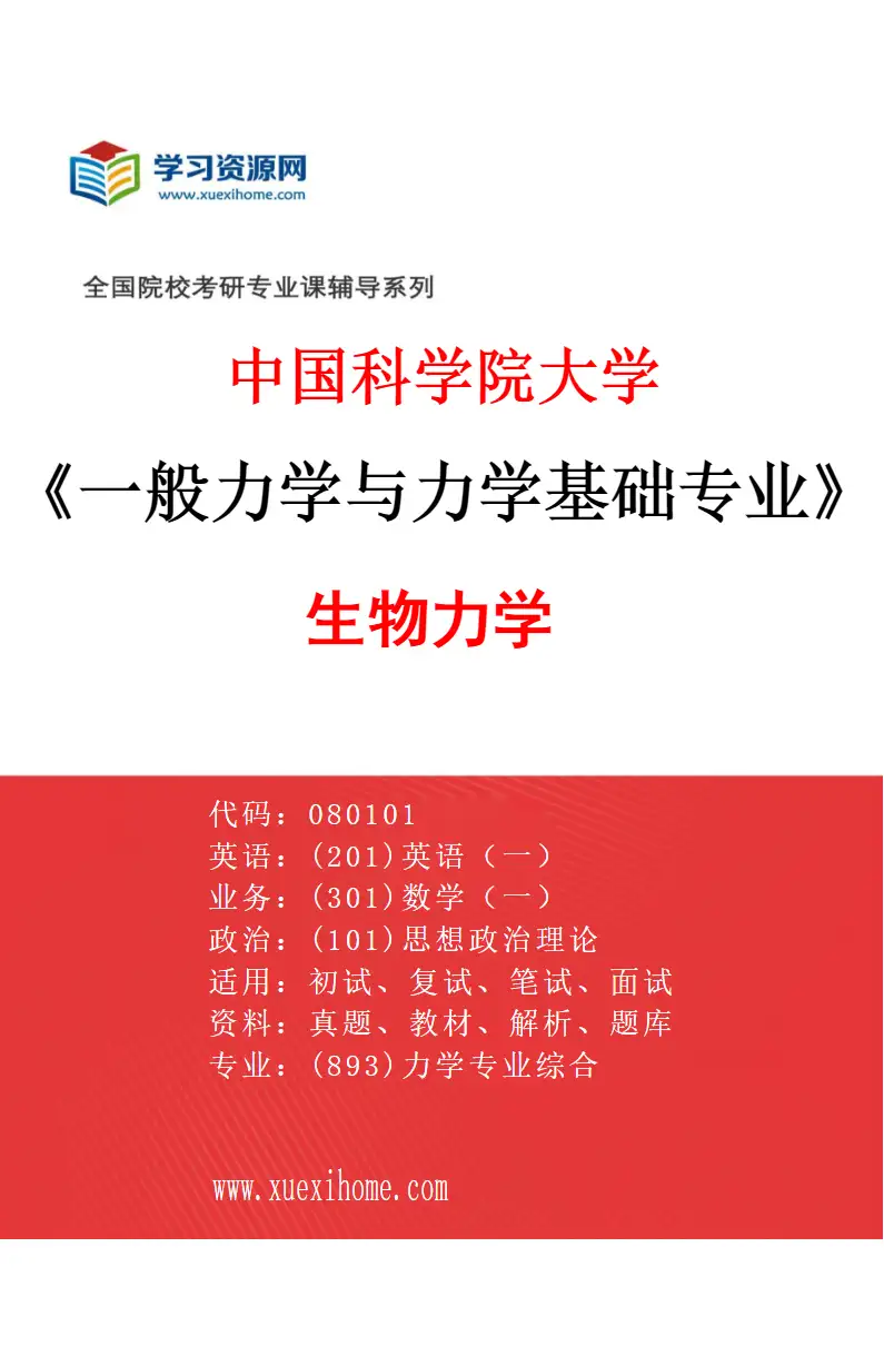 2027年中国科学院大学一般力学与力学基础专业（03）生物力学研究方向考研资料