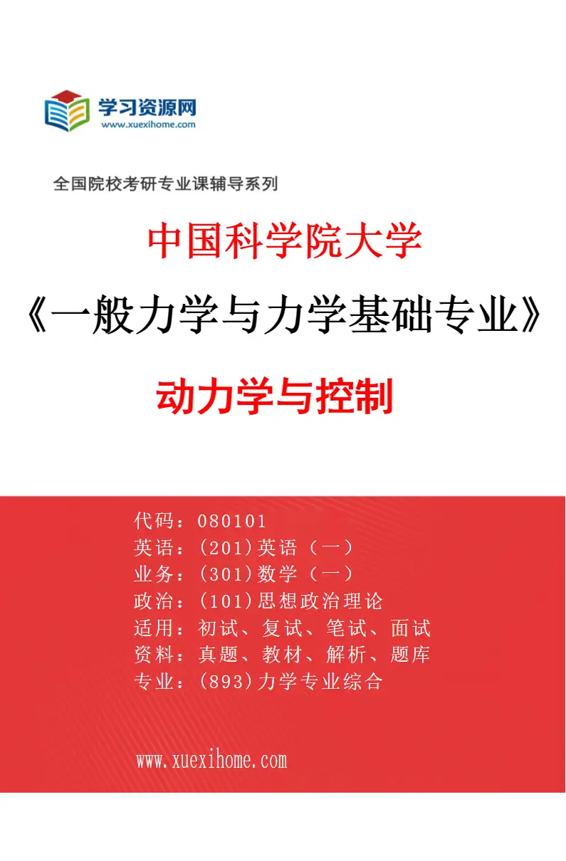 2027年中国科学院大学一般力学与力学基础专业（01）动力学与控制研究方向考研资料