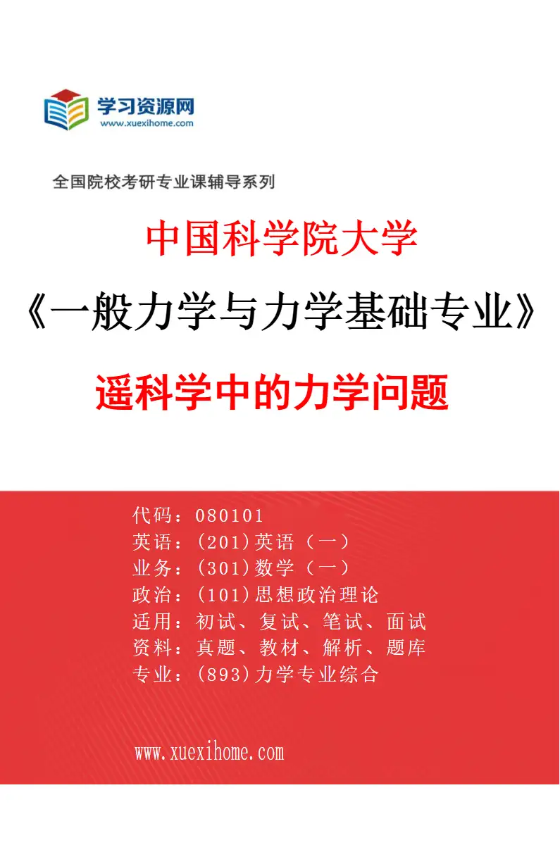 2027年中国科学院大学一般力学与力学基础专业（07）遥科学中的力学问题研究方向考研资料