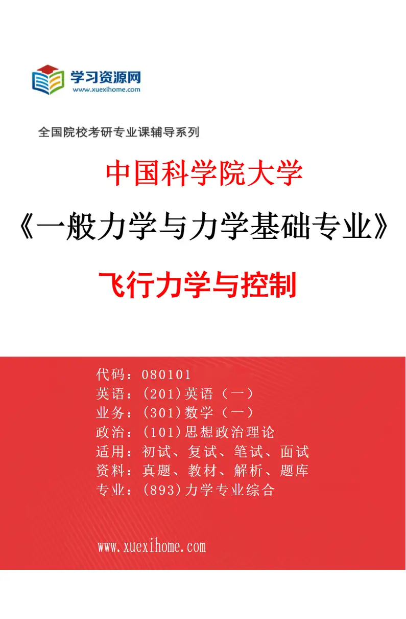 2027年中国科学院大学一般力学与力学基础专业（02）飞行力学与控制研究方向考研资料