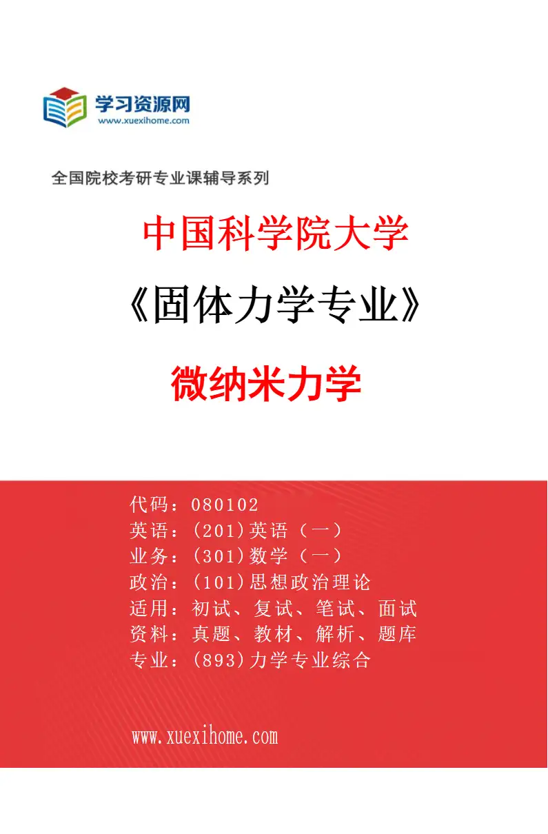 2027年中国科学院大学固体力学专业（04）微纳米力学研究方向考研资料