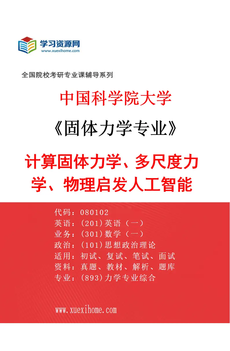 2027年中国科学院大学固体力学专业（02）计算固体力学、多尺度力学、物理启发人工智能研究方向考研资料