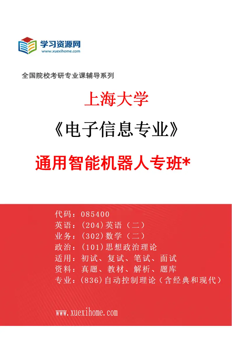 2027年上海大学电子信息专业（06）通用智能机器人专班*研究方向考研资料