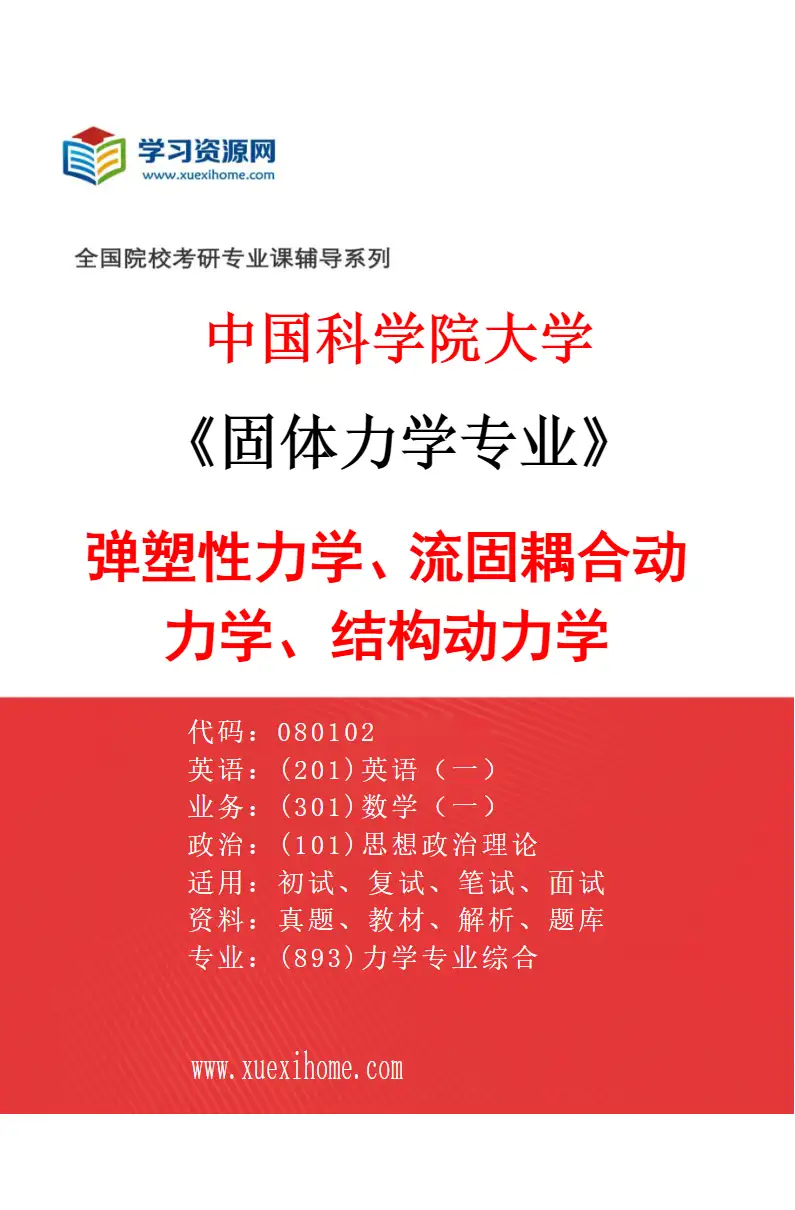 2027年中国科学院大学固体力学专业（01）弹塑性力学、流固耦合动力学、结构动力学研究方向考研资料