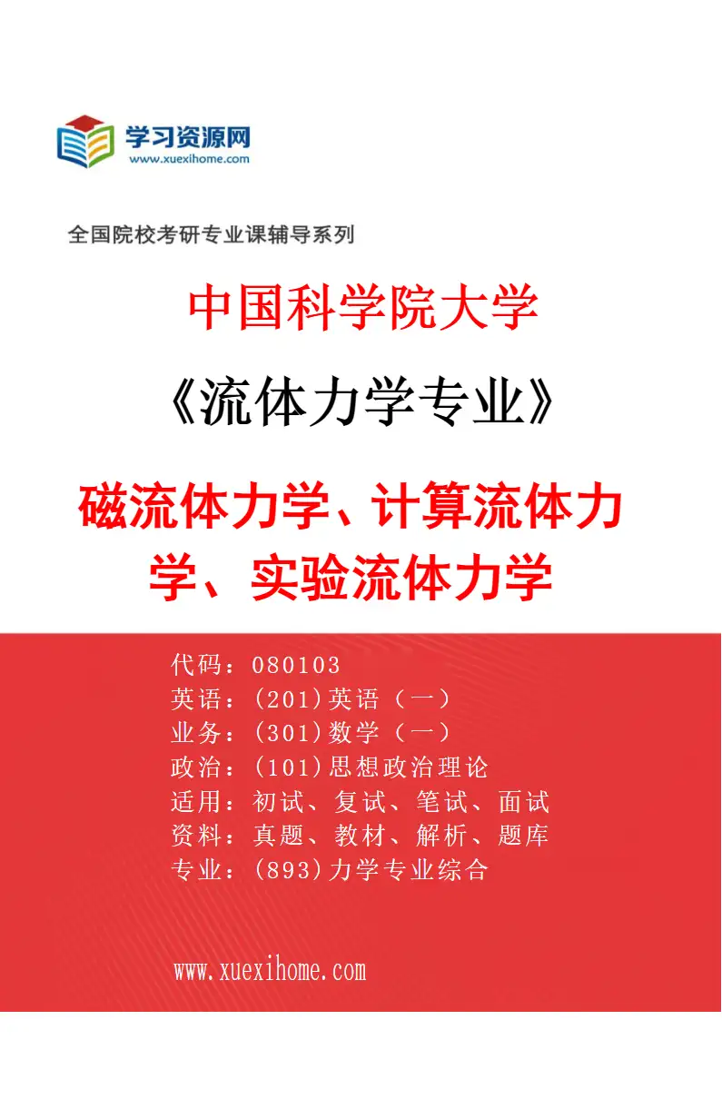2027年中国科学院大学流体力学专业（02）磁流体力学、计算流体力学、实验流体力学研究方向考研资料