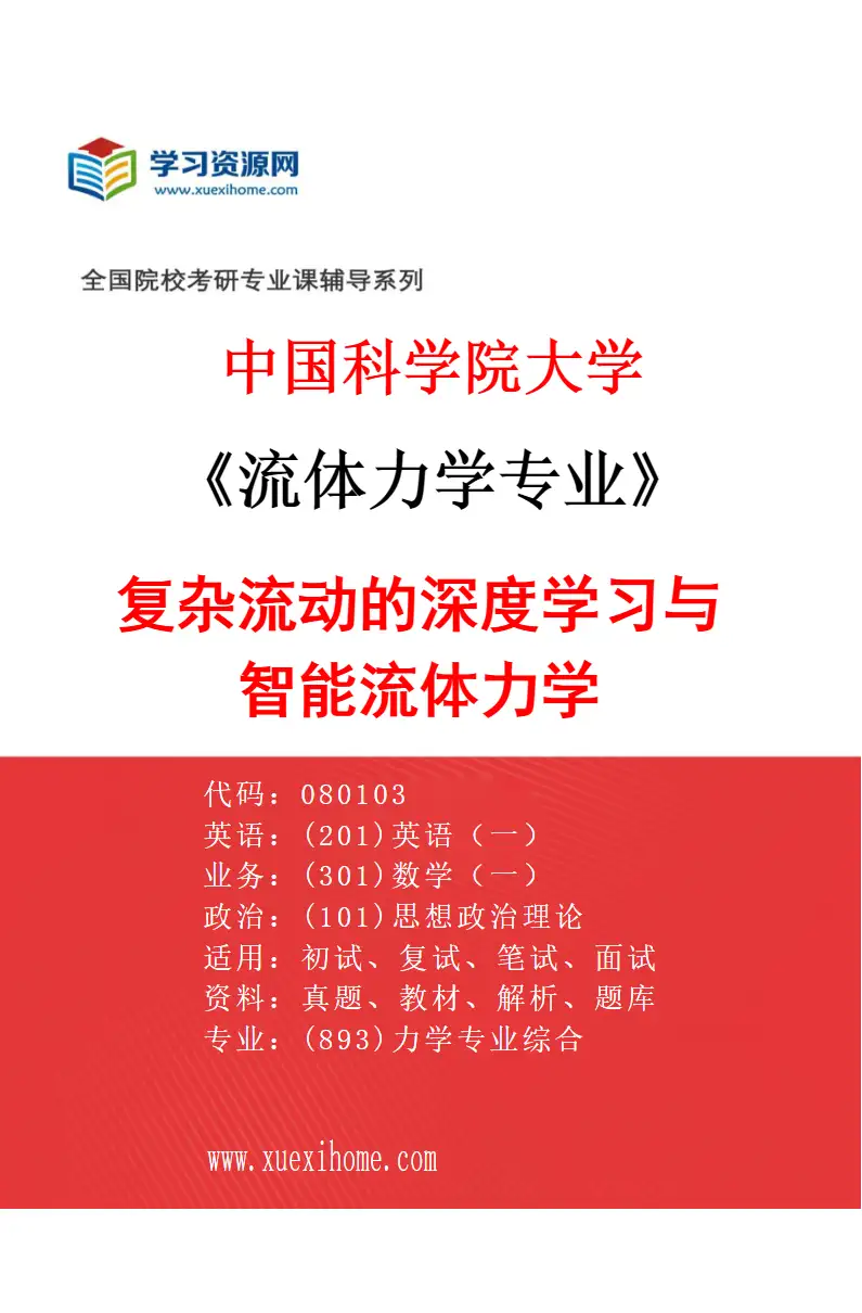 2027年中国科学院大学流体力学专业（08）复杂流动的深度学习与智能流体力学研究方向考研资料