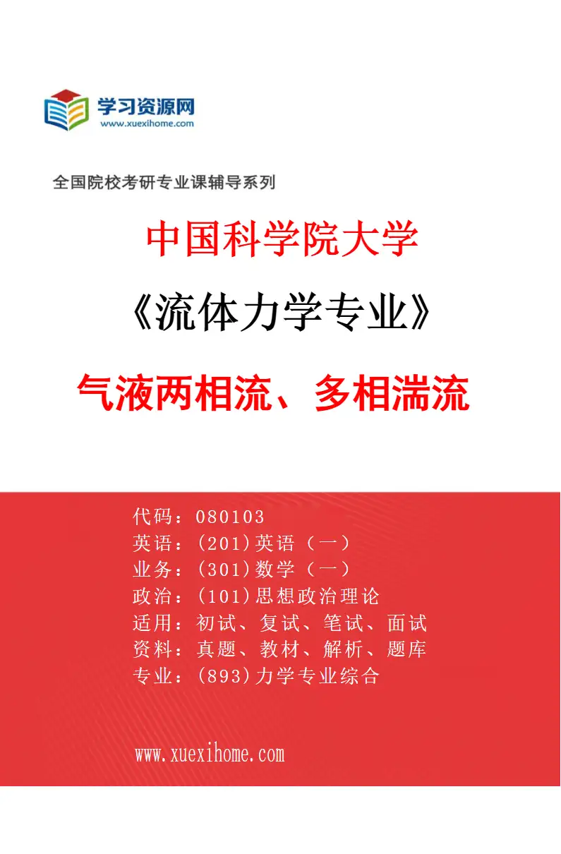 2027年中国科学院大学流体力学专业（06）气液两相流、多相湍流研究方向考研资料