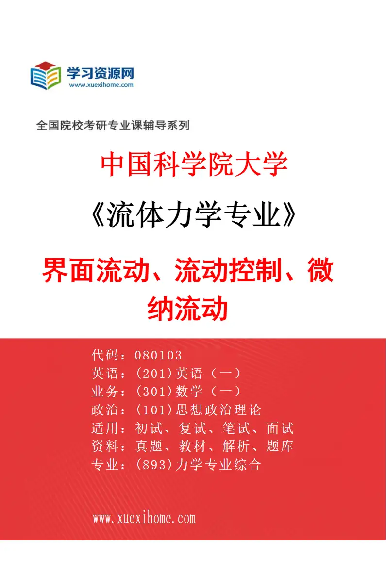 2027年中国科学院大学流体力学专业（04）界面流动、流动控制、微纳流动研究方向考研资料