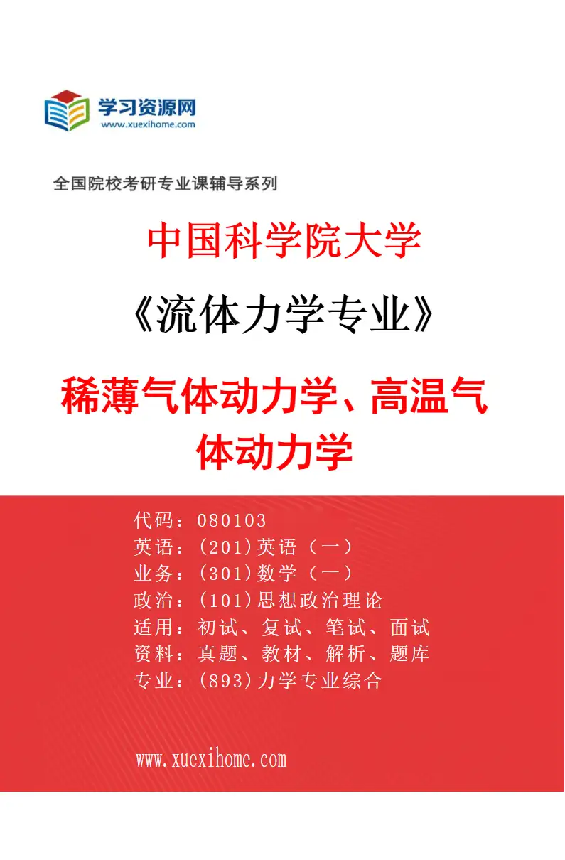 2027年中国科学院大学流体力学专业（03）稀薄气体动力学、高温气体动力学研究方向考研资料