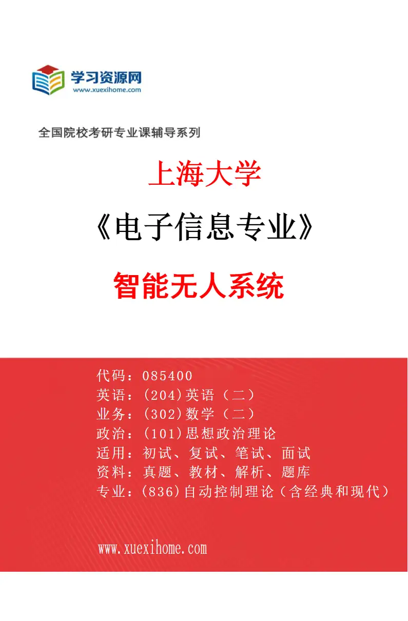 2027年上海大学电子信息专业（04）智能无人系统研究方向考研资料