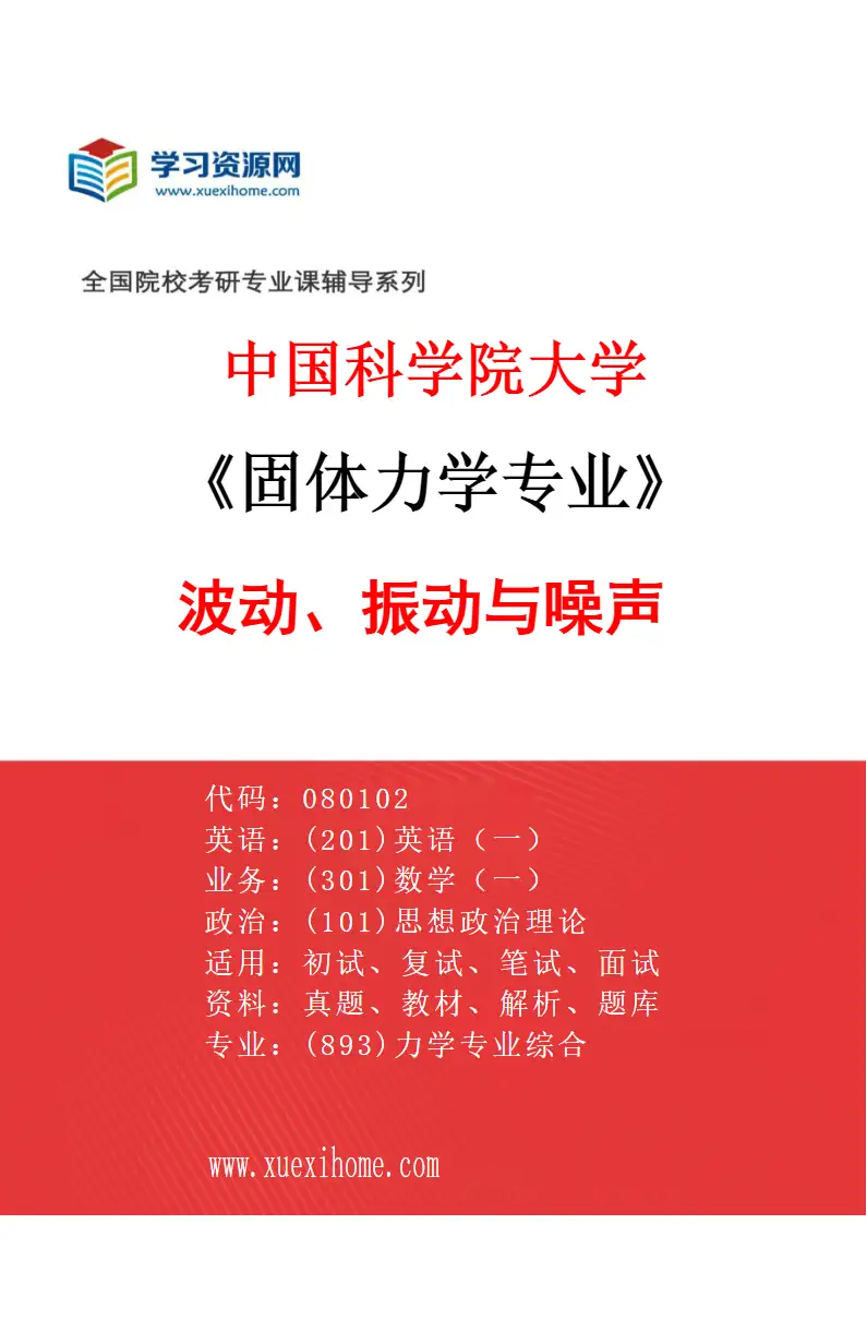 2027年中国科学院大学固体力学专业（03）波动、振动与噪声研究方向考研资料