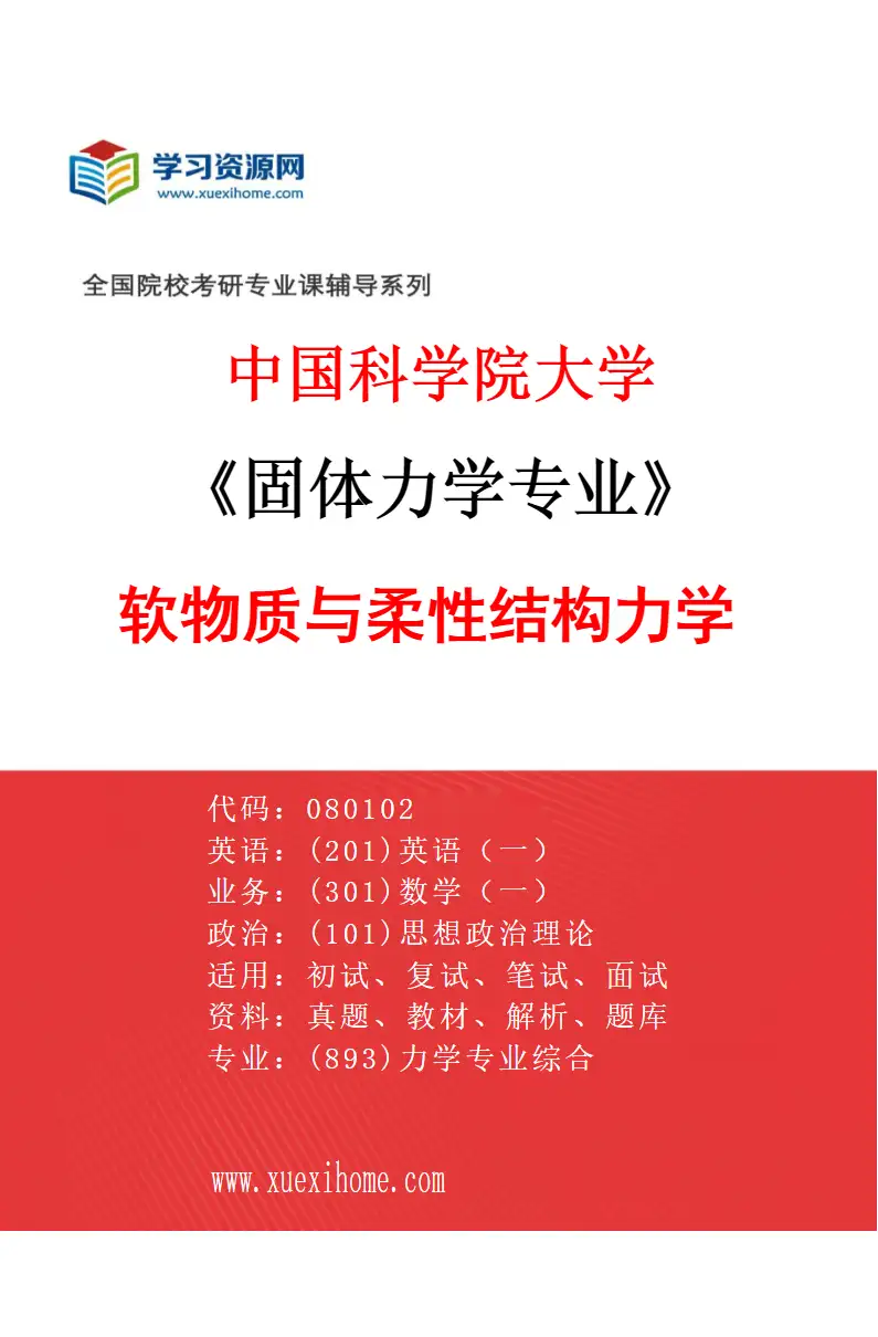 2027年中国科学院大学固体力学专业（08）软物质与柔性结构力学研究方向考研资料