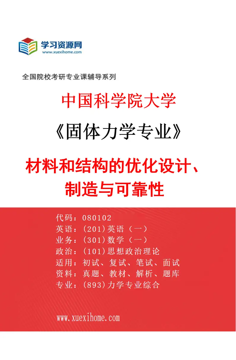 2027年中国科学院大学固体力学专业（06）材料和结构的优化设计、制造与可靠性研究方向考研资料
