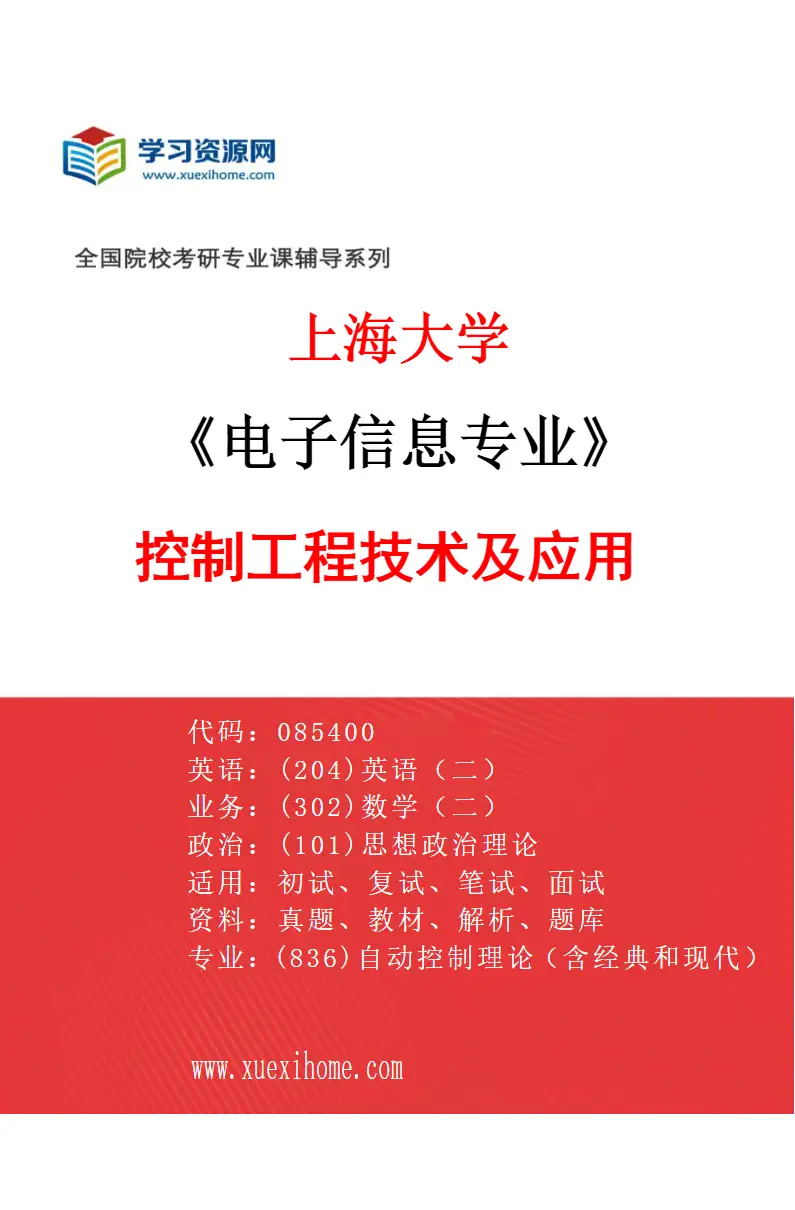 2027年上海大学电子信息专业（01）控制工程技术及应用研究方向考研资料