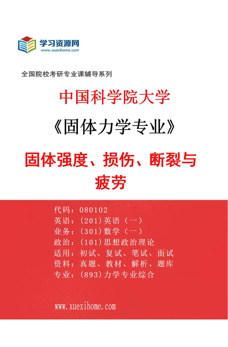 2027年中国科学院大学固体力学专业（02）固体强度、损伤、断裂与疲劳研究方向考研资料