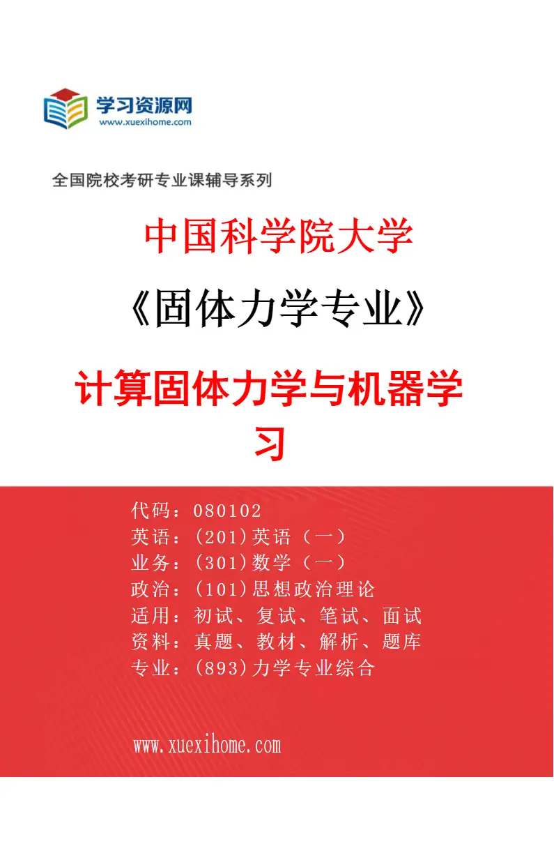 2027年中国科学院大学固体力学专业（13）计算固体力学与机器学习研究方向考研资料