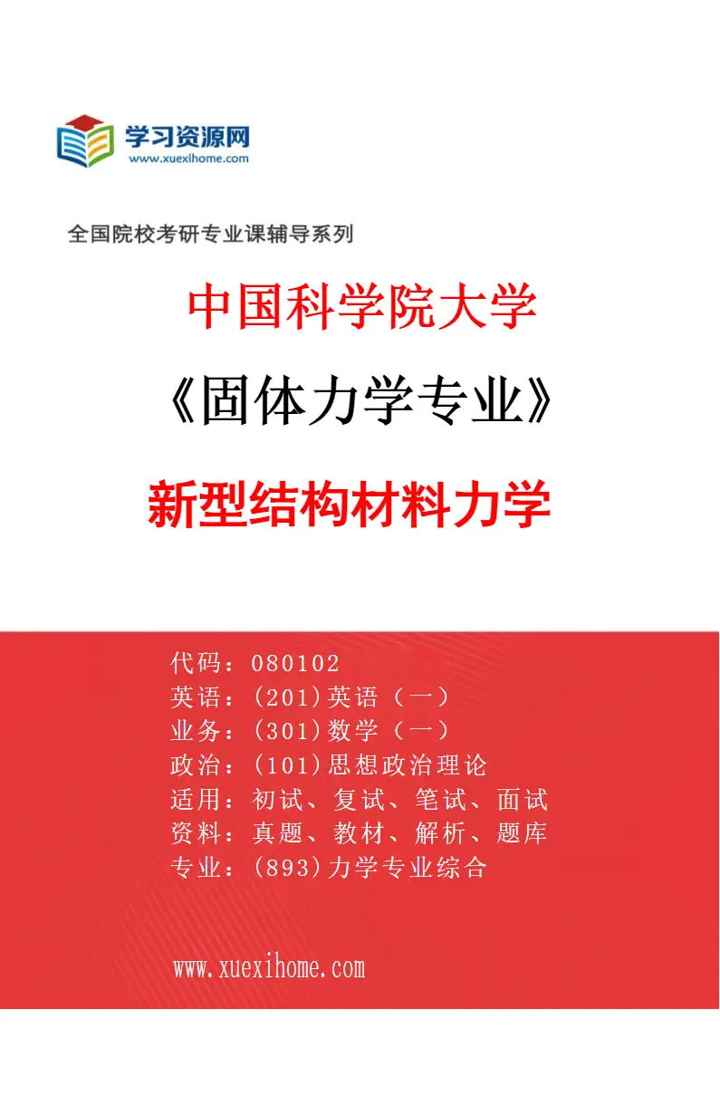 2027年中国科学院大学固体力学专业（15）新型结构材料力学研究方向考研资料