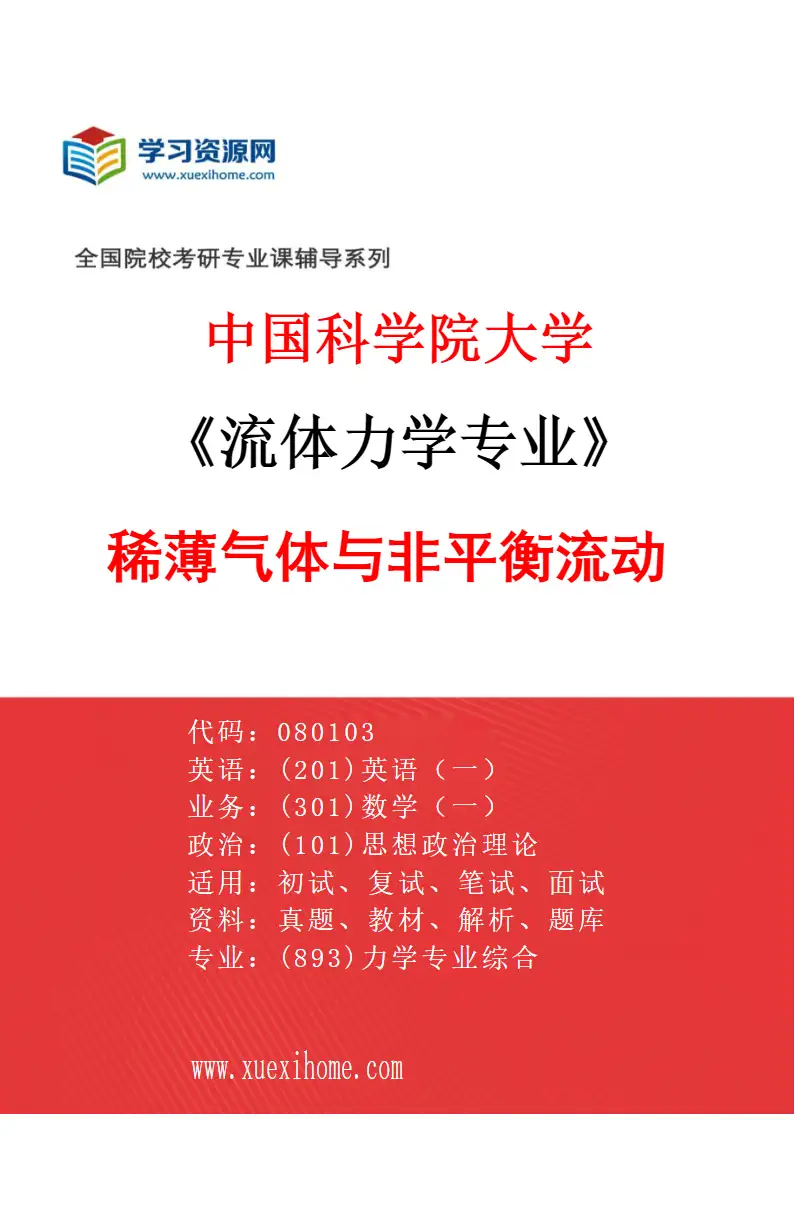 2027年中国科学院大学流体力学专业（08）稀薄气体与非平衡流动研究方向考研资料