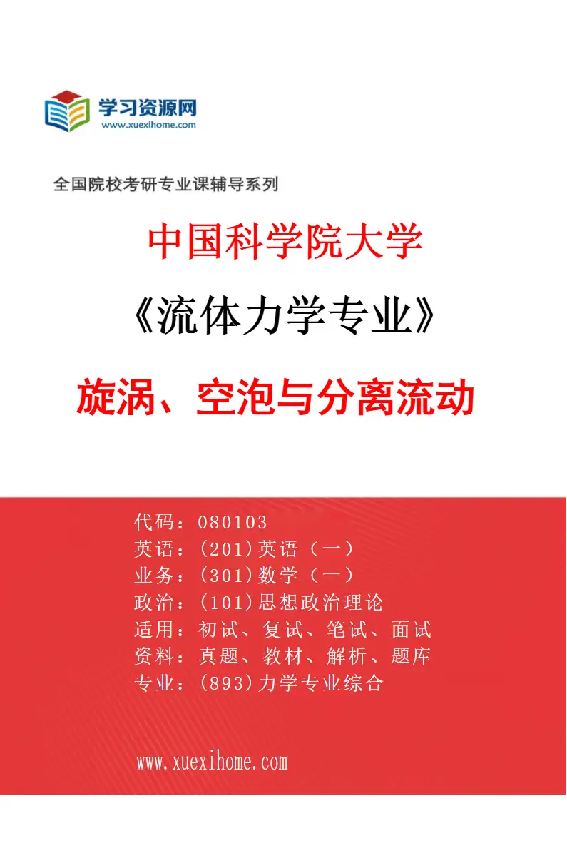 2027年中国科学院大学流体力学专业（03）旋涡、空泡与分离流动研究方向考研资料