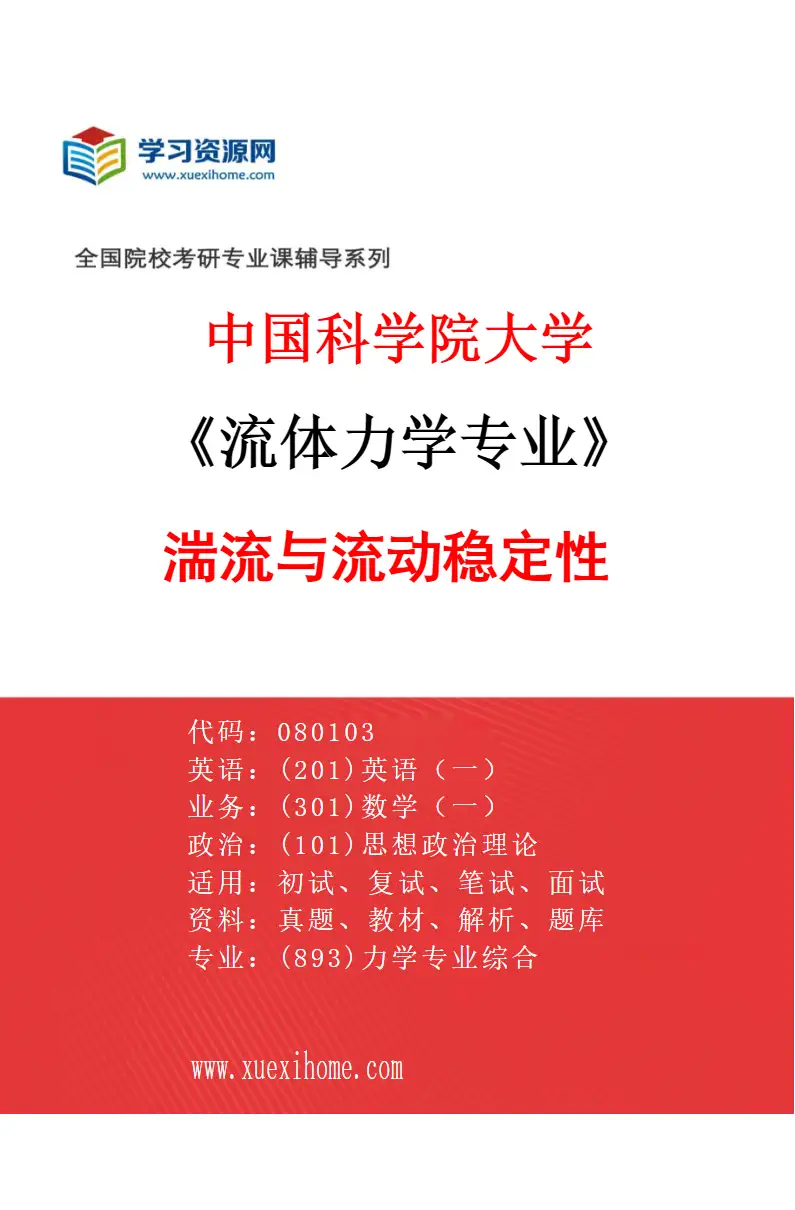 2027年中国科学院大学流体力学专业（01）湍流与流动稳定性研究方向考研资料