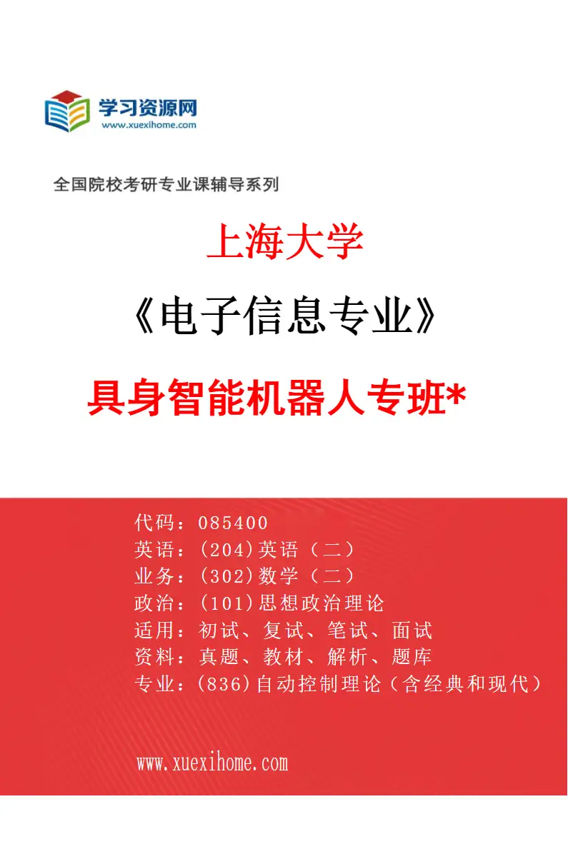 2027年上海大学电子信息专业（09）具身智能机器人专班*研究方向考研资料