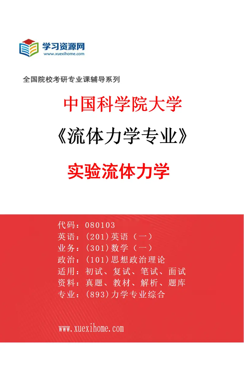 2027年中国科学院大学流体力学专业（15）实验流体力学研究方向考研资料