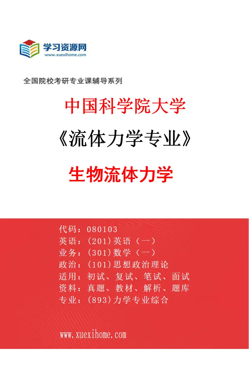 2027年中国科学院大学流体力学专业（13）生物流体力学研究方向考研资料