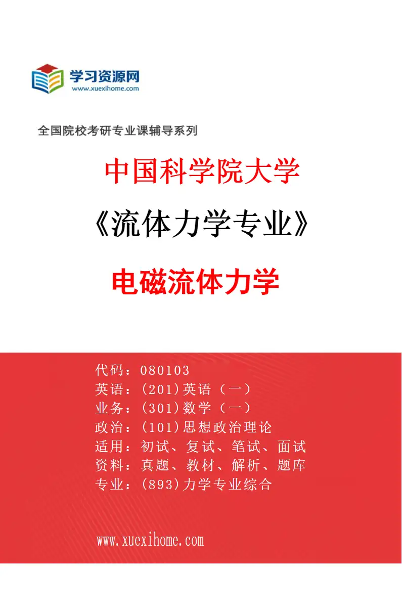 2027年中国科学院大学流体力学专业（12）电磁流体力学研究方向考研资料