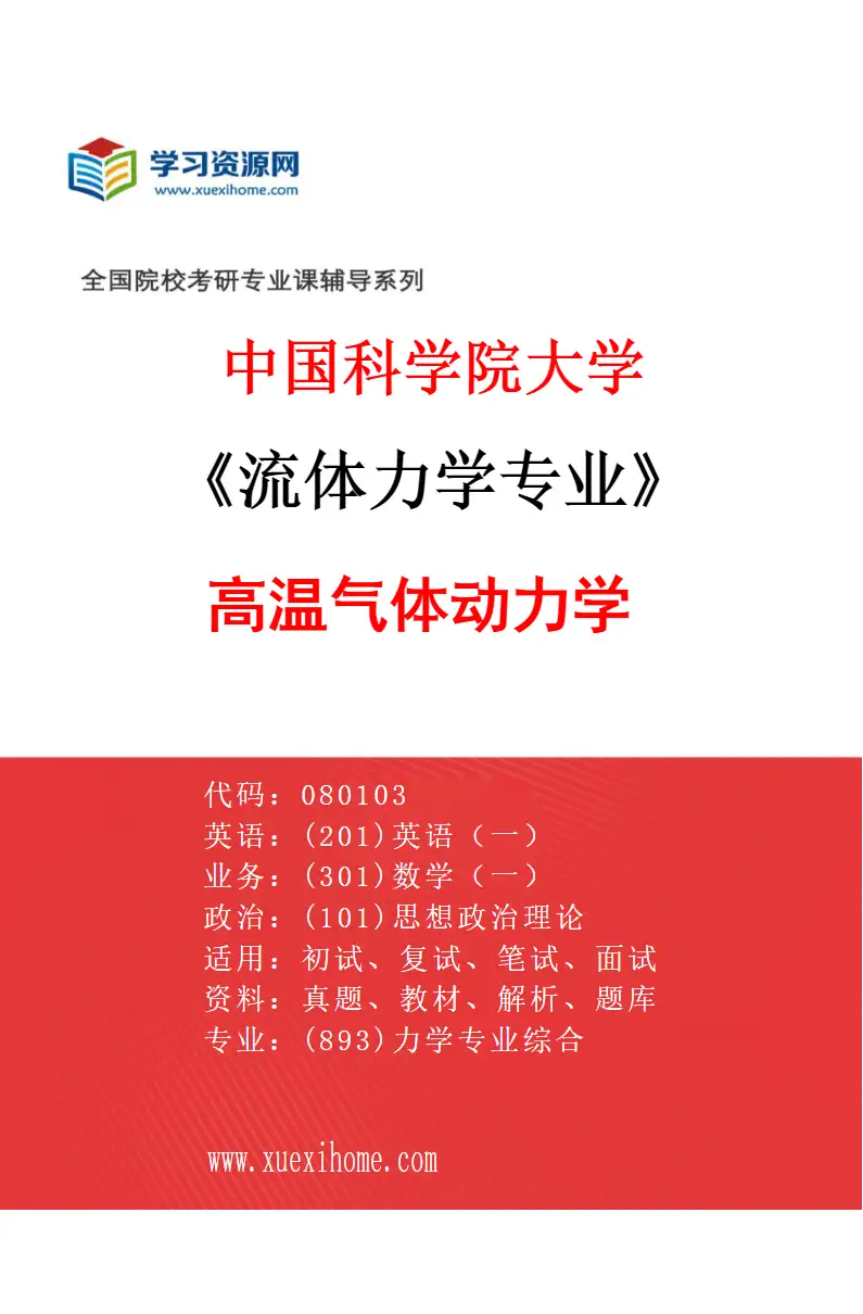 2027年中国科学院大学流体力学专业（07）高温气体动力学研究方向考研资料