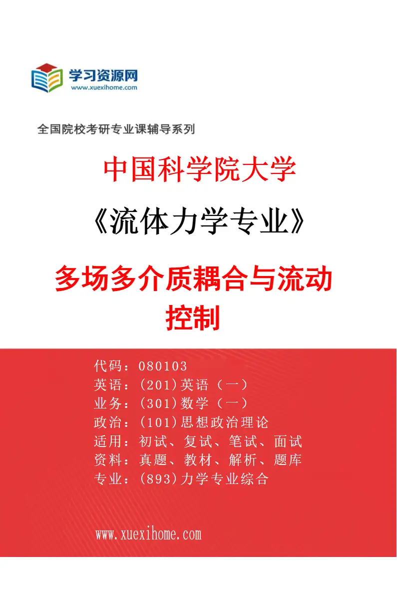 2027年中国科学院大学流体力学专业（14）多场多介质耦合与流动控制研究方向考研资料