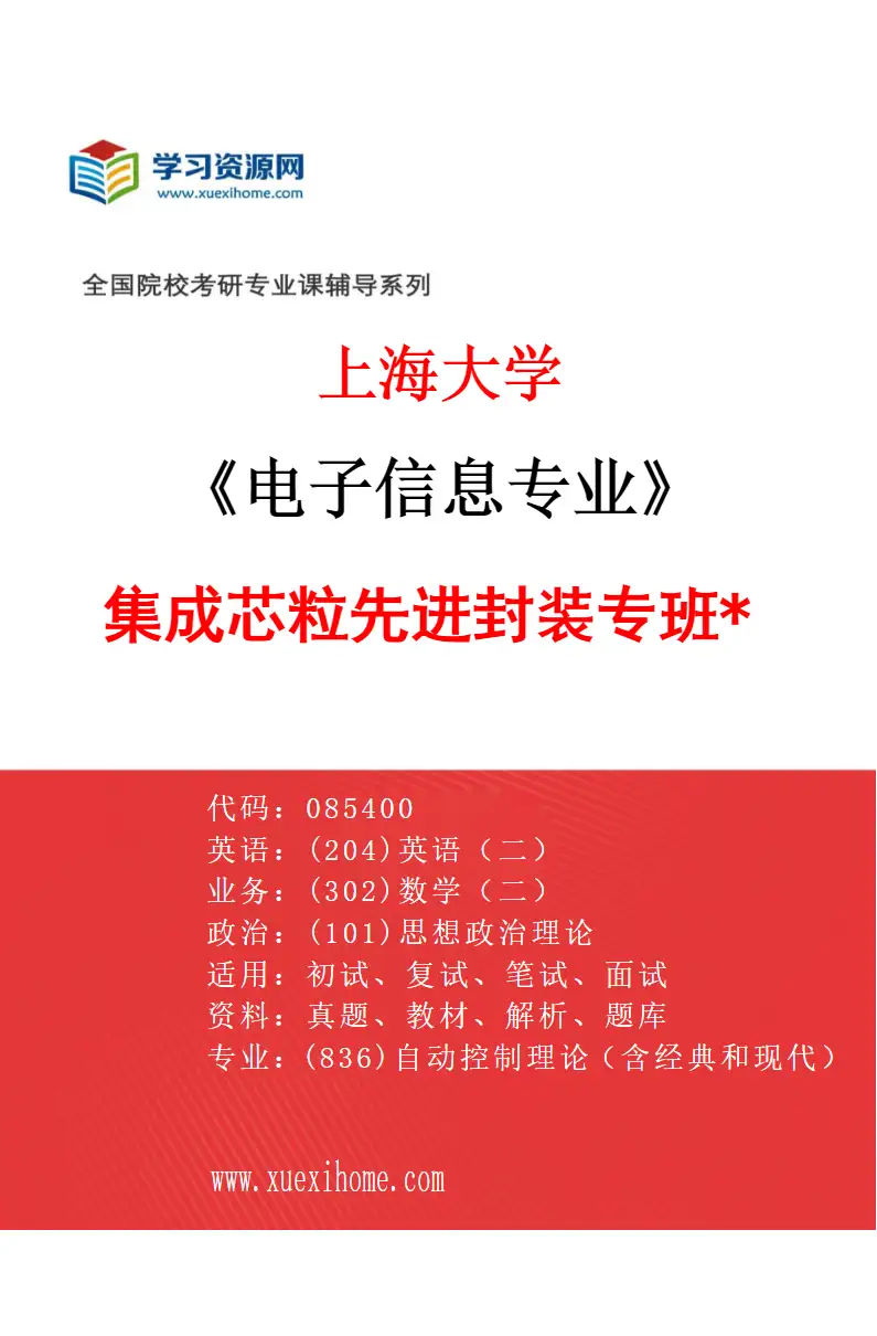 2027年上海大学电子信息专业（07）集成芯粒先进封装专班*研究方向考研资料