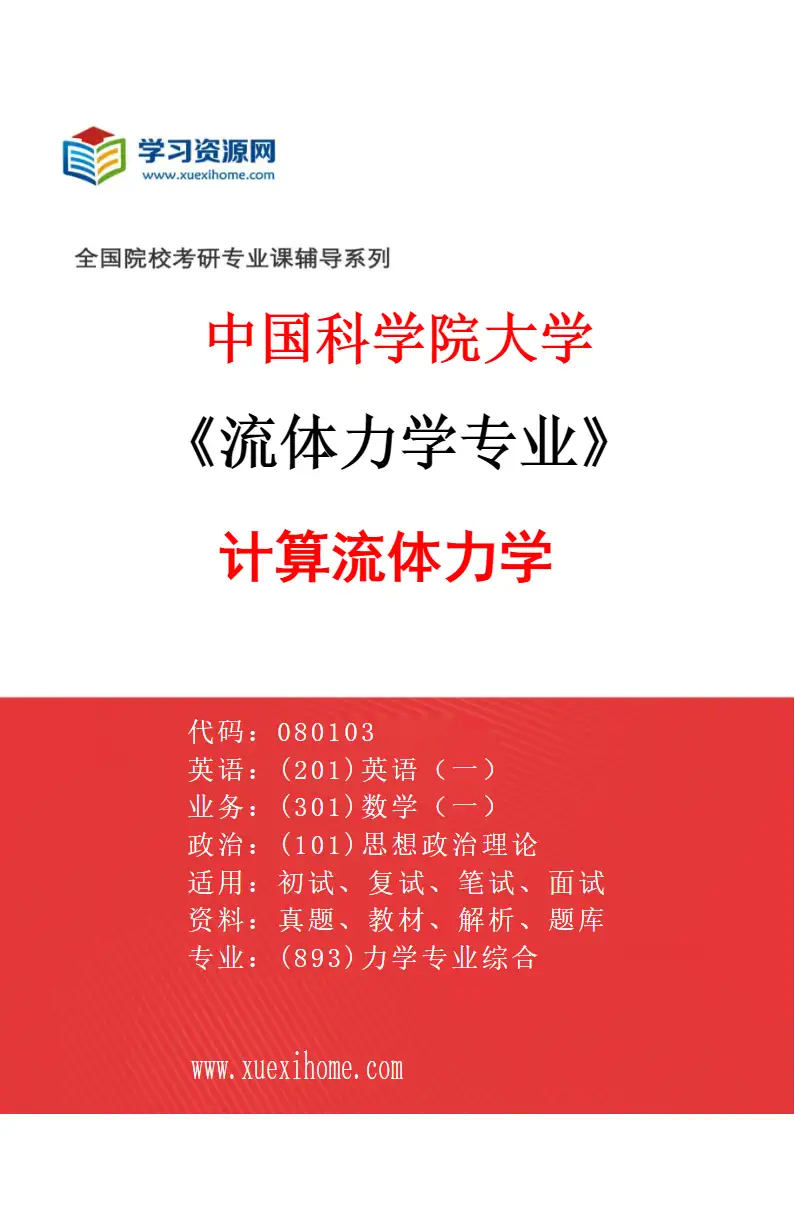 2027年中国科学院大学流体力学专业（16）计算流体力学研究方向考研资料