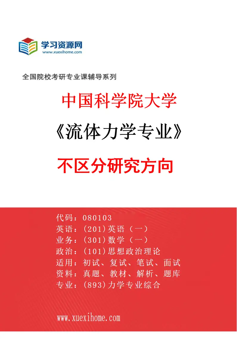2027年中国科学院大学流体力学专业（01）不区分研究方向研究方向考研资料
