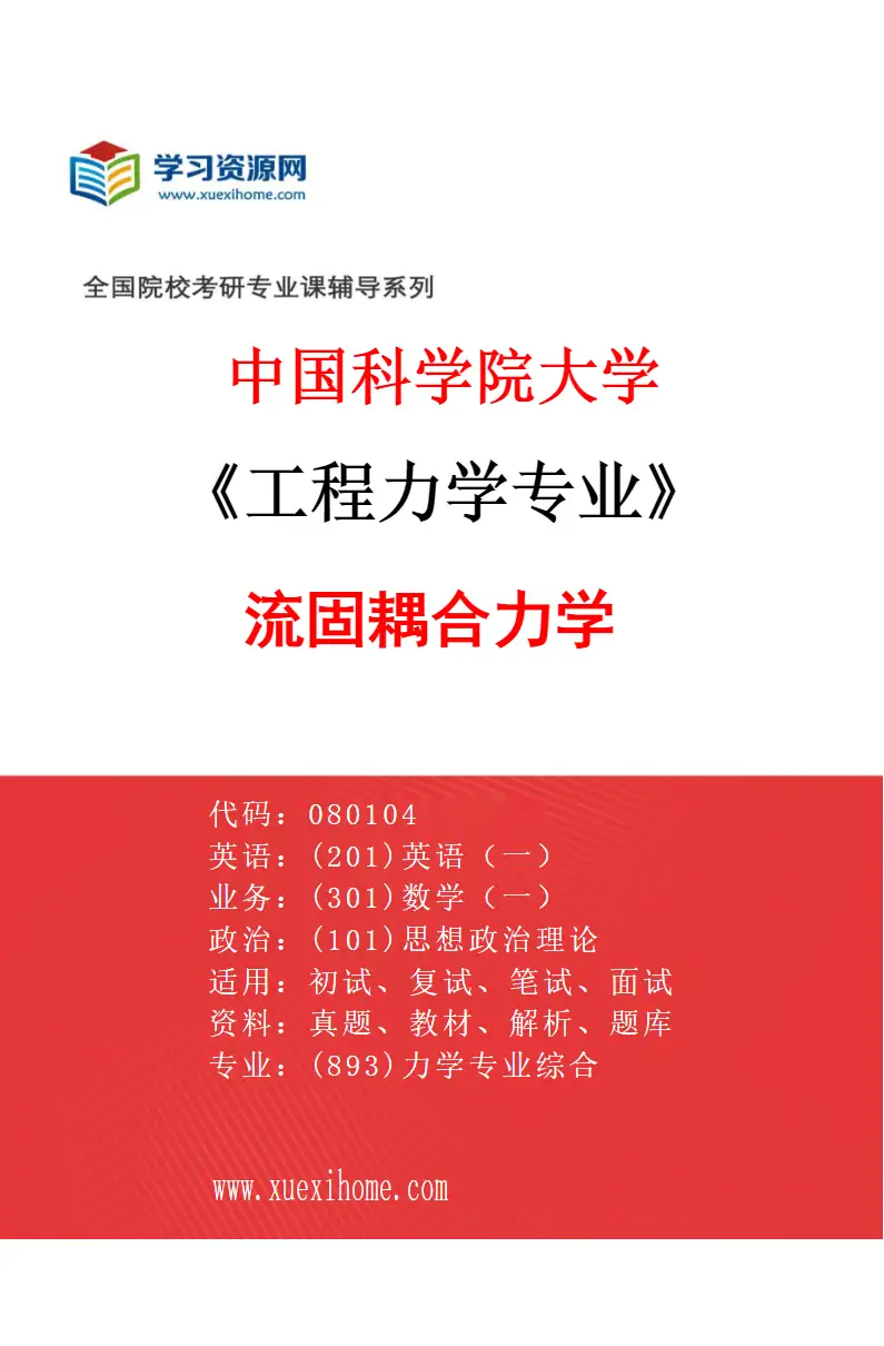2027年中国科学院大学工程力学专业（06）流固耦合力学研究方向考研资料