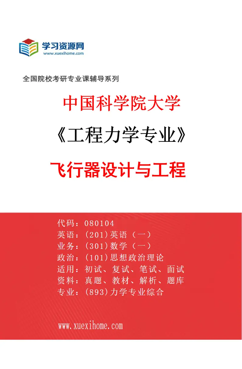 2027年中国科学院大学工程力学专业（16）飞行器设计与工程研究方向考研资料