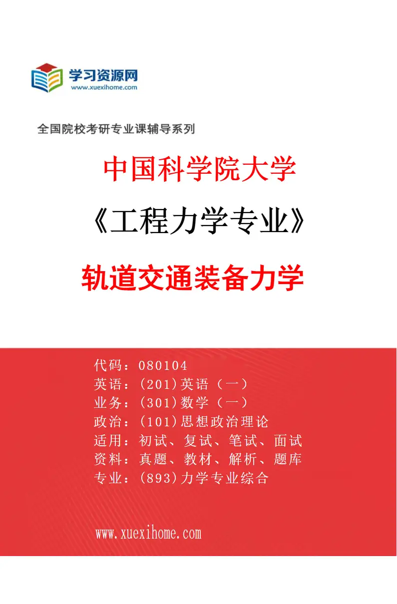 2027年中国科学院大学工程力学专业（18）轨道交通装备力学研究方向考研资料