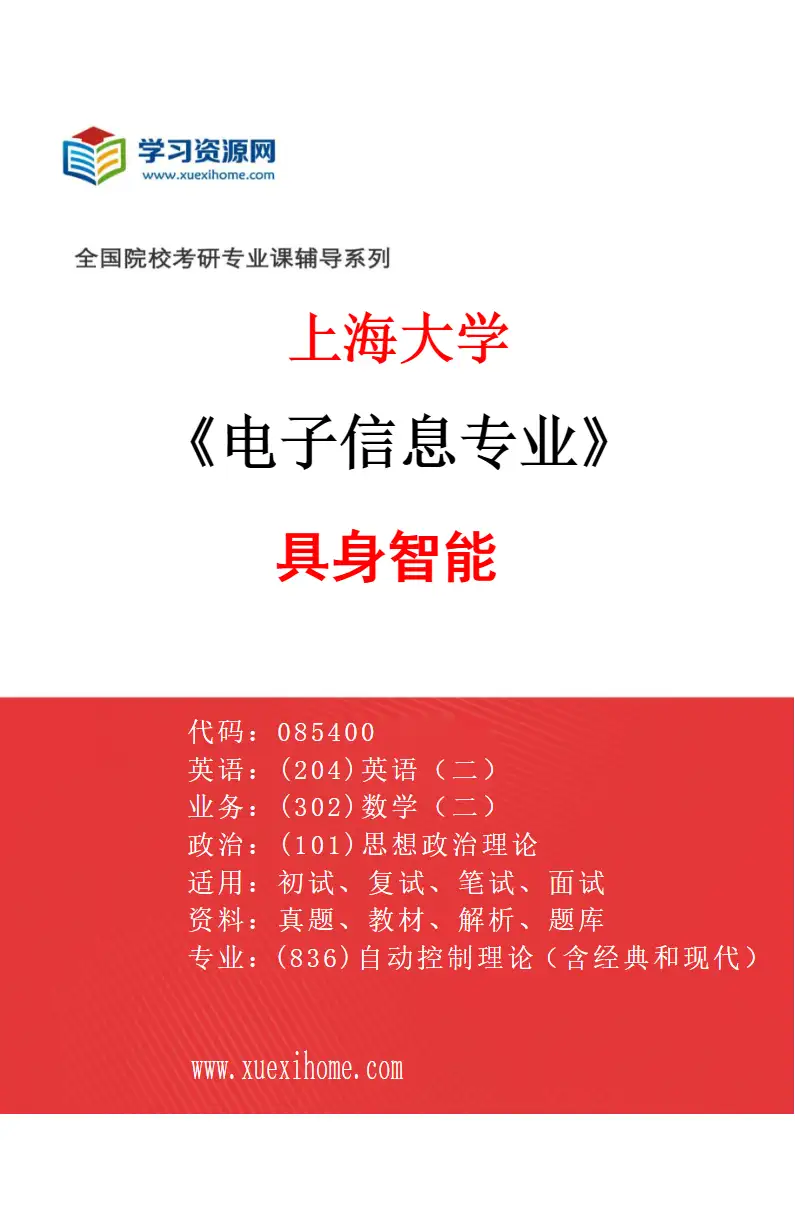 2027年上海大学电子信息专业（02）具身智能研究方向考研资料