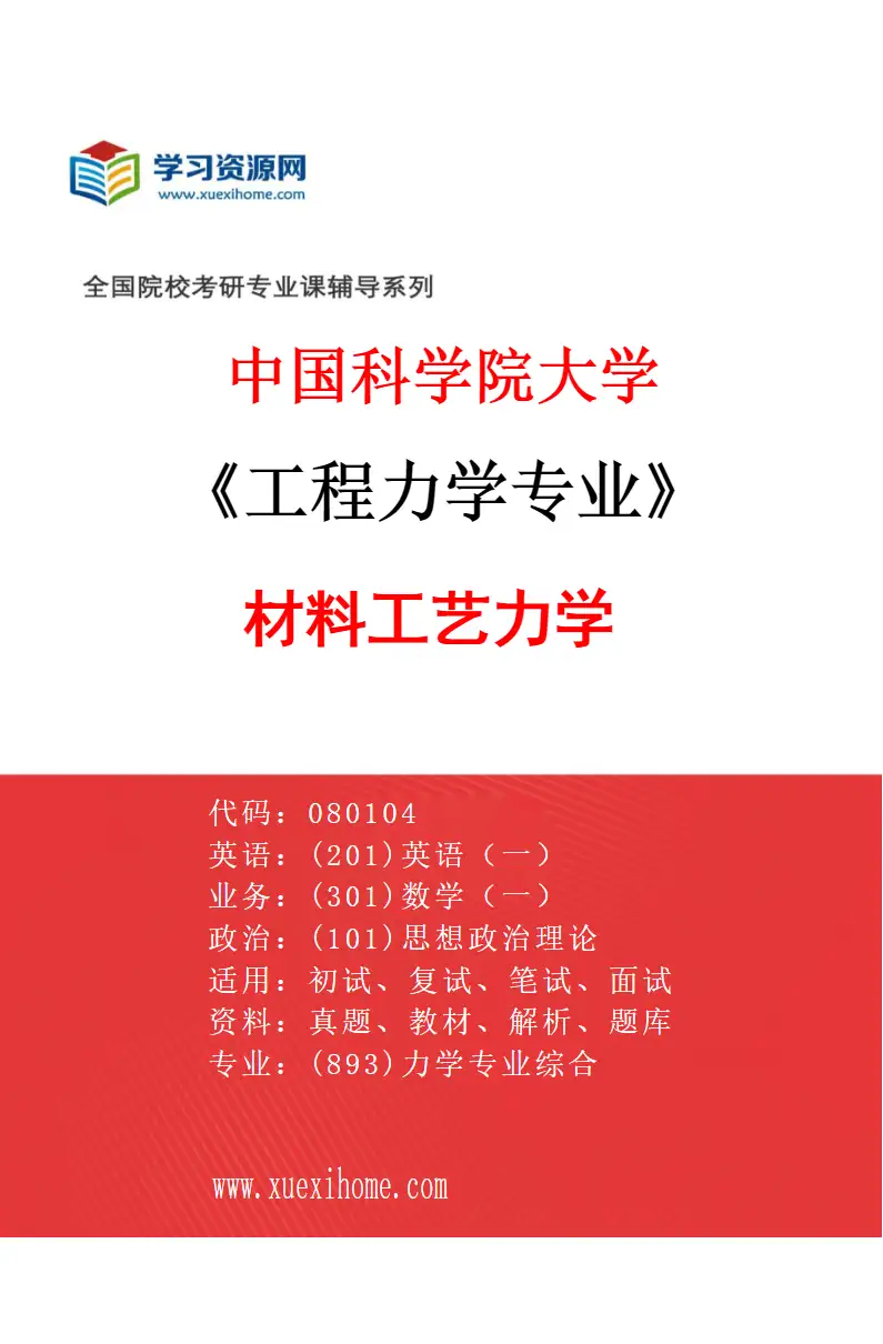 2027年中国科学院大学工程力学专业（09）材料工艺力学研究方向考研资料