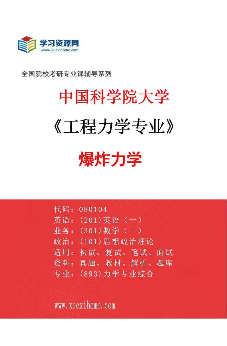 2027年中国科学院大学工程力学专业（14）爆炸力学研究方向考研资料