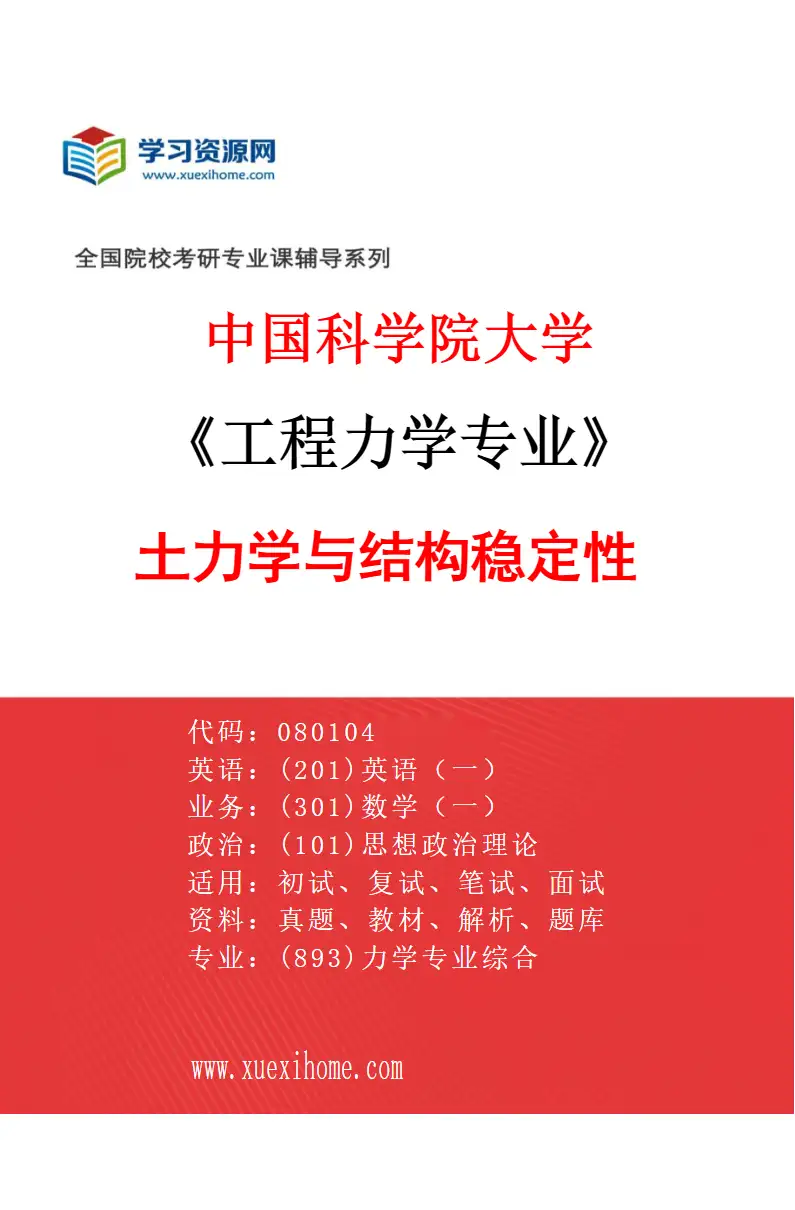 2027年中国科学院大学工程力学专业（11）土力学与结构稳定性研究方向考研资料
