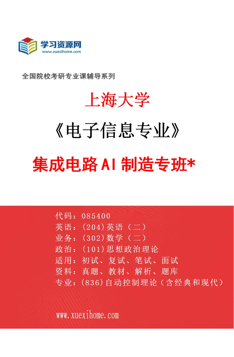 2027年上海大学电子信息专业（08）集成电路AI制造专班*研究方向考研资料