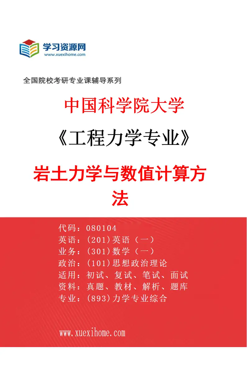 2027年中国科学院大学工程力学专业（01）岩土力学与数值计算方法研究方向考研资料