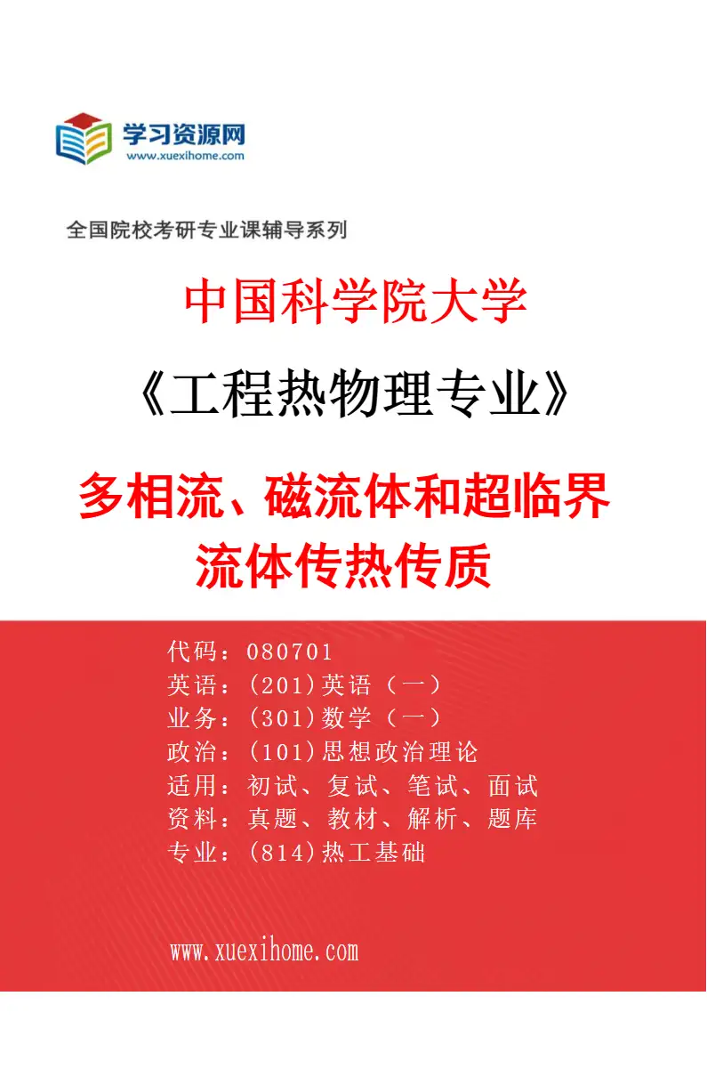 2027年中国科学院大学工程热物理专业（01）多相流、磁流体和超临界流体传热传质研究方向考研资料