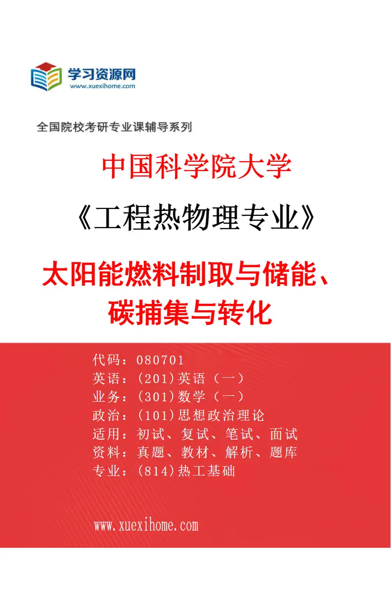 2027年中国科学院大学工程热物理专业（04）太阳能燃料制取与储能、碳捕集与转化研究方向考研资料