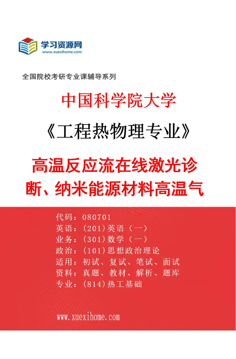 2027年中国科学院大学工程热物理专业（03）高温反应流在线激光诊断、纳米能源材料高温气相合成研究方向考研资料