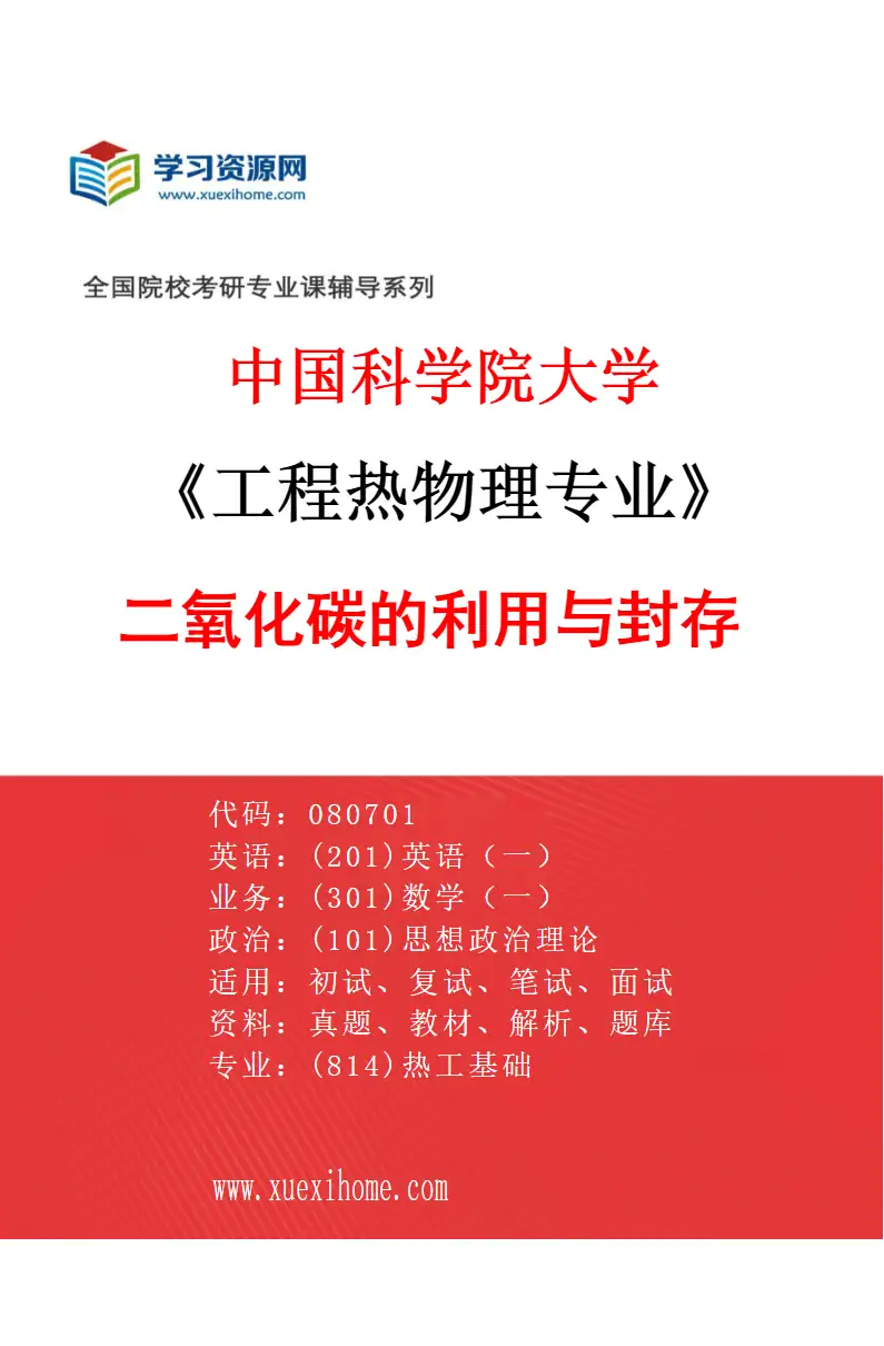 2027年中国科学院大学工程热物理专业（02）二氧化碳的利用与封存研究方向考研资料