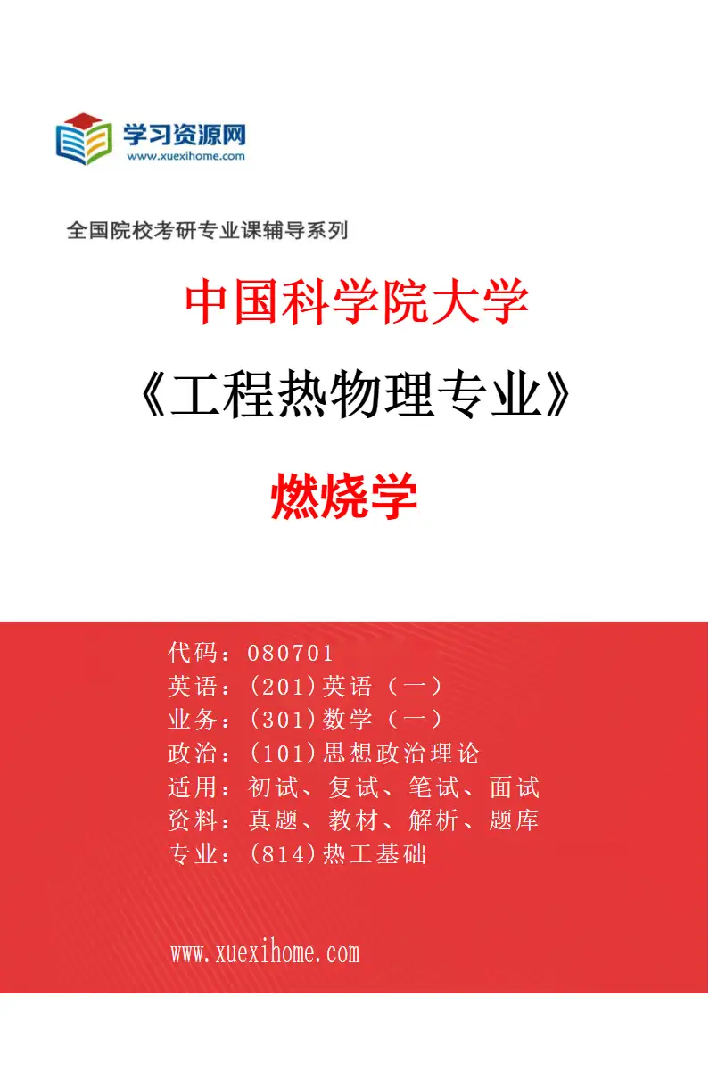 2027年中国科学院大学工程热物理专业（03）燃烧学研究方向考研资料